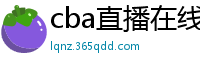 cba直播在线观看